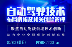 直播報名丨深度解讀自動駕駛技術布局，解析相關風險規(guī)避策略