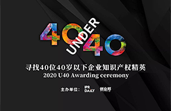 倒計(jì)時(shí)！2020年“40位40歲以下企業(yè)知識(shí)產(chǎn)權(quán)精英”活動(dòng)報(bào)名即將截止