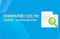 163頁《專利百科手冊(cè)》重磅上線！6大章節(jié)+77個(gè)知識(shí)點(diǎn)，快來領(lǐng)取！