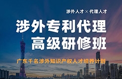 突圍增長！首期「涉外專利代理高級研修班」來啦！