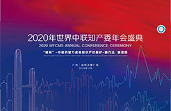 活動通知：2020年世界中聯(lián)知識產(chǎn)權(quán)保護(hù)工作委員會第二屆學(xué)術(shù)年會暨中醫(yī)藥知識產(chǎn)權(quán)高級研修班將于11月中旬在廣州召開