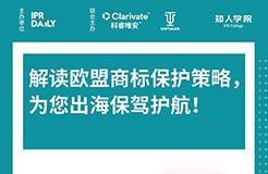 今晚20:00直播！解讀歐盟商標(biāo)保護策略