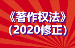 全文！《中華人民共和國著作權法》修改通過，2021.6.1起施行！