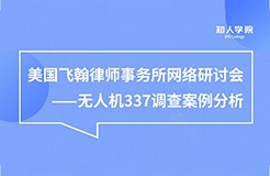 周五晚20:00直播！無人機(jī)337調(diào)查案例分析