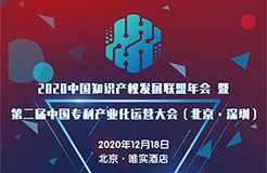 【大會(huì)預(yù)告】2020中國(guó)知識(shí)產(chǎn)權(quán)發(fā)展聯(lián)盟年會(huì)暨第二屆中國(guó)專(zhuān)利產(chǎn)業(yè)化運(yùn)營(yíng)大會(huì)