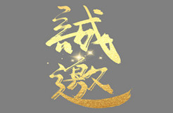 第十屆亞洲知識(shí)產(chǎn)權(quán)營(yíng)商論壇專題論壇誠(chéng)邀您的參與！