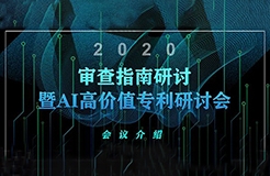 報名倒計時！2020審查指南研討暨AI高價值專利研討會