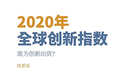 重磅?。?！WIPO 發(fā)布《2020年全球創(chuàng)新指數(shù)（GII）》中文版