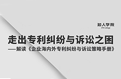 周二晚8:00直播！專家指導(dǎo)企業(yè)走出海內(nèi)外專利糾紛與訴訟之困