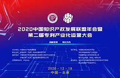 2020中國知識產(chǎn)權發(fā)展聯(lián)盟年會暨第二屆專利產(chǎn)業(yè)化運營大會在京舉辦