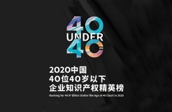 亮點搶先看！揭秘首屆未來知識產權官大會&2020年Under40頒獎盛典