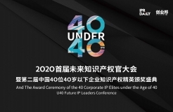 “2020首屆未來知識產權官大會暨第二屆中國40位40歲以下企業(yè)知識產權精英頒獎盛典”今日開啟！