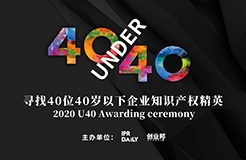 「2020年40位40歲以下企業(yè)知識產(chǎn)權(quán)精英（40 Under 40）」文章合集