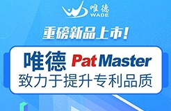 唯德新品上市！PatMaster致力于提升專利品質(zhì)