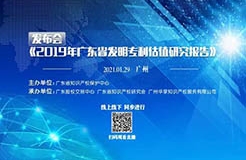 直播預告：《2019年廣東省發(fā)明專利估值研究報告》發(fā)布會今日舉行