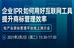 直播報(bào)名丨企業(yè)IPR如何用好互聯(lián)網(wǎng)工具提升商標(biāo)管理效率—知產(chǎn)島商標(biāo)管理平臺線上演示會