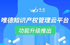 升級推出！「唯德知識產(chǎn)權(quán)管理云平臺」上新啦！