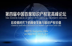 邀請函丨第四屆中國首席知識產權官高峰論壇將于4月10日廣州舉辦，誠邀各行業(yè)法務知產人士報名參加！