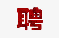 聘！山東瑞宸知識(shí)產(chǎn)權(quán)代理有限公司招聘多名「專(zhuān)利撰寫(xiě)工程師＋專(zhuān)利質(zhì)檢工程師」