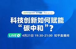 2021最強風口！4位大咖90分鐘直播：“碳中和”下產(chǎn)業(yè)如何變革？