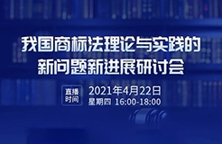 426活動篇 | 我國商標法理論與實踐的新問題新進展研討會