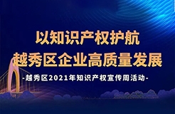 426活動篇 | 今天下午2點！越秀區(qū)2021年知識產權宣傳周活動邀您觀看