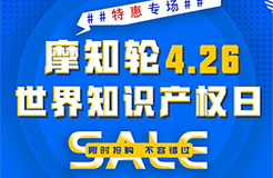 SALE | 摩知輪“世界知識產權日4.26特惠專場”！即將開搶！