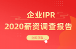 《2020年企業(yè)IPR薪資調查報告》