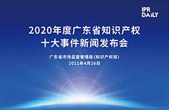 下午3點(diǎn)半直播！“2020年度廣東省知識(shí)產(chǎn)權(quán)十大事件”新聞發(fā)布會(huì)