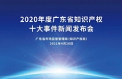 振奮人心！2020年度廣東省知識產(chǎn)權十大事件新鮮出爐！