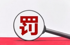 因擅自代理專利申請等相關(guān)業(yè)務(wù)，這家機(jī)構(gòu)被罰5.2134萬！