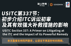 ?周五晚20:00直播！USITC第337節(jié)：初步介紹ITC訴訟初審及其有效強(qiáng)大補(bǔ)救措施的影響