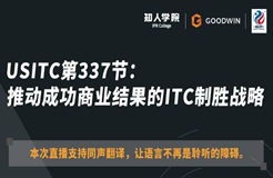 ?周五晚20:00直播！USITC第337節(jié)：推動成功商業(yè)結(jié)果的ITC制勝戰(zhàn)略