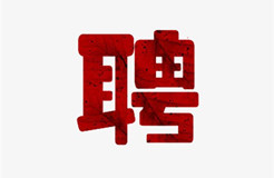 聘！北京三高永信知識產(chǎn)權代理有限責任公司誠聘多名「標準案專利代理師＋資深專利代理師」！