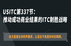 ?今晚20:00直播！USITC第337節(jié)：推動成功商業(yè)結(jié)果的ITC制勝戰(zhàn)略