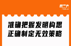 周二晚20:00直播！準(zhǔn)確把握發(fā)明構(gòu)思，正確制定無效策略