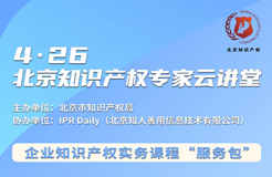 北京知識產(chǎn)權專家云講堂：企業(yè)的商業(yè)秘密管理和保護