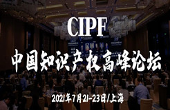 七月相聚上海 | 中國(guó)知識(shí)產(chǎn)權(quán)高峰論壇（CIPF）議程及部分出席嘉賓更新