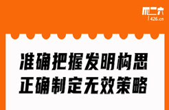 今晚20:00直播！準(zhǔn)確把握發(fā)明構(gòu)思，正確制定無(wú)效策略