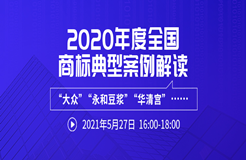 直播報(bào)名 | 2020年度全國(guó)商標(biāo)典型案例解讀