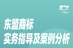 周五晚20:00直播！東盟商標(biāo)實(shí)務(wù)指導(dǎo)及案例分析