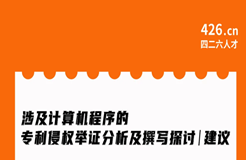 周二晚20:00直播！涉及計(jì)算機(jī)程序的專(zhuān)利侵權(quán)舉證分析及撰寫(xiě)探討與建議