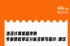 今晚20:00直播！涉及計(jì)算機(jī)程序的專(zhuān)利侵權(quán)舉證分析及撰寫(xiě)探討與建議