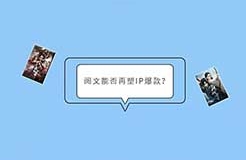 用影視講“好故事”：大閱文如何夯實(shí)“IP放大器”