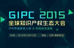 「GIPC2015全球知識產(chǎn)權(quán)生態(tài)大會」文章合集