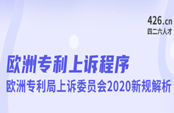 今晚20:00直播！歐洲專利上訴程序：歐洲專利局上訴委員會(huì)2020新規(guī)解析