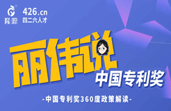 今天14:30直播！麗偉說專利獎-中國專利獎360度政策解讀