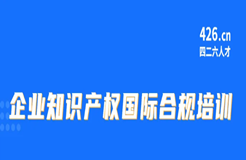 今天9:30直播！企業(yè)知識產(chǎn)權(quán)國際合規(guī)培訓(xùn)