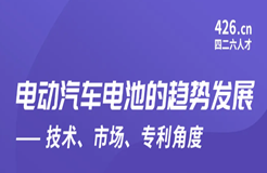 周五晚20:00直播！電動(dòng)汽車電池的趨勢(shì)發(fā)展——技術(shù)、市場(chǎng)、專利角度