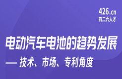 今晚20:00直播！電動(dòng)汽車(chē)電池的趨勢(shì)發(fā)展——技術(shù)、市場(chǎng)、專(zhuān)利角度